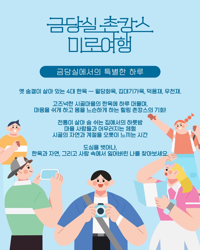 2.금당실촌캉스 미로여행 1박 2일